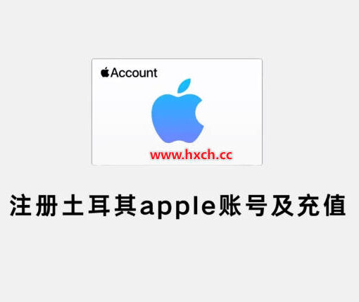 如何注册土耳其Apple ID账号及使用国内网络无需信用卡就可以充值 1 注册土耳其apple id