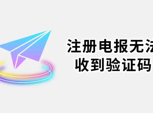 注册电报Telegram账号 +86 手机号收不到验证码解决方法 2 注册电报收不到验证码