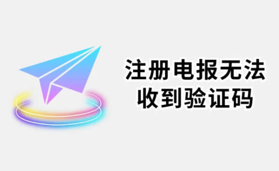 注册电报收不到验证码