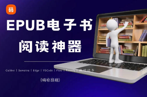 15个跨平台支持好用的EPUB阅读器推荐 49 电子书阅读器