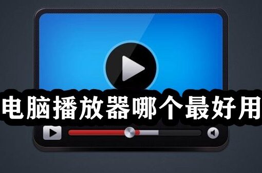 电脑播放器哪个最好用？