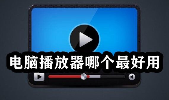 电脑播放器哪个最好用？