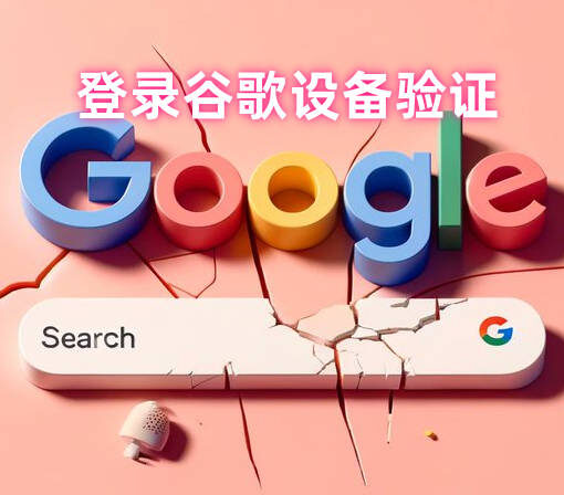 谷歌设备验证