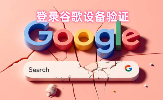 谷歌设备验证
