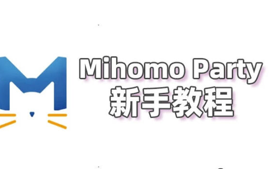 Mihomo Party 新手教程