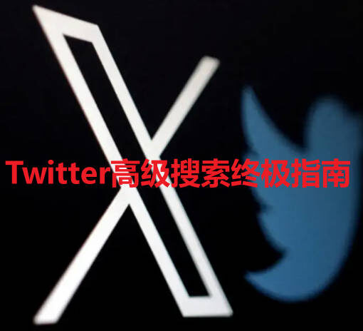 你真的会用搜索吗?Twitter高级搜索终极指南让你搜索如虎添翼 5 Twitter高级搜索终极指南