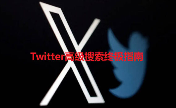 Twitter高级搜索终极指南