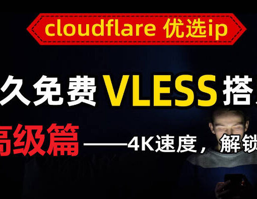 cloudflare优选ip高级篇