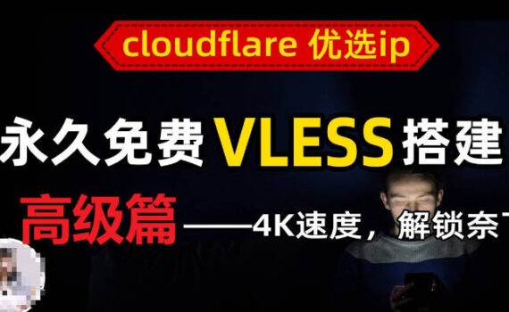 cloudflare优选ip高级篇