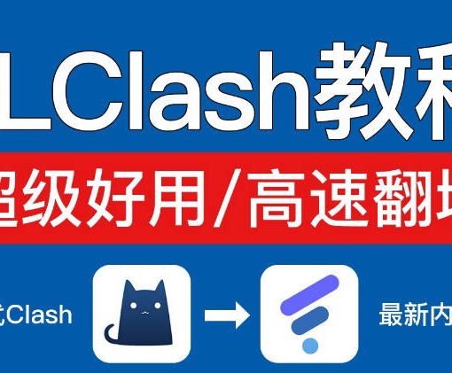FLClash下载安装及使用教程看这一篇就够了 53 flclash教程
