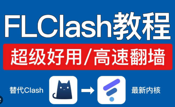 flclash教程