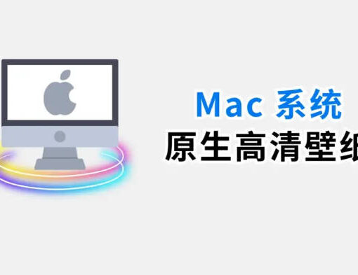 历代 macOS 系统原生 5K(6K)壁纸欣赏免费下载 5 mac系统高清壁纸