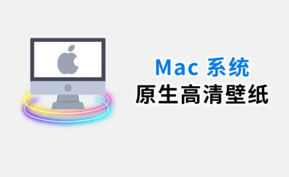 mac系统高清壁纸