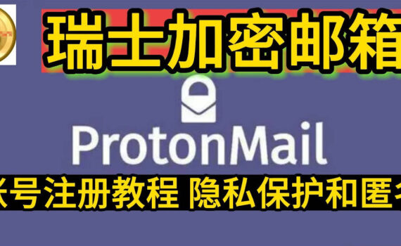 protonmail账户注册教程