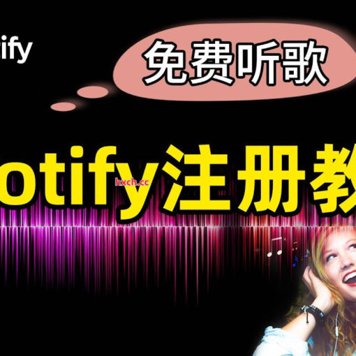 Spotify账号注册教程指南|如何在中国大陆使用Spotify? 30 spotify注册教程