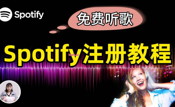 spotify注册教程