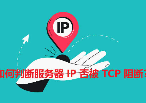 如何判断服务器 IP 否被 TCP 阻断? 55 tcp阻断