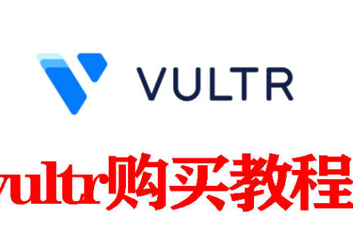 vultr购买教程