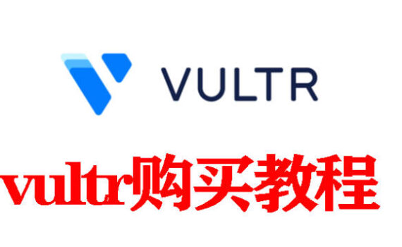vultr购买教程