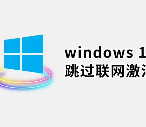 Windows 11 如何跳过联网激活?跳过后如何重新激活? 60 windows11跳过联网激活