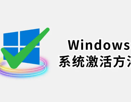 windows系统激活方法