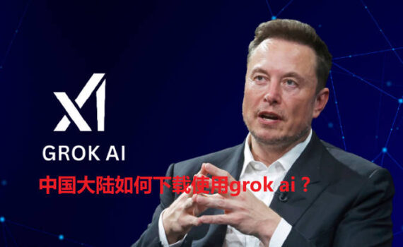 中国大陆如何使用grok ai