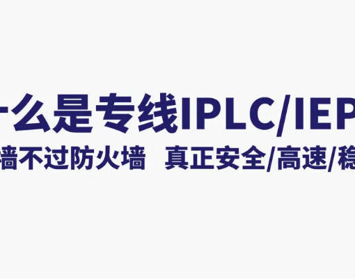 什么是IEPL专线