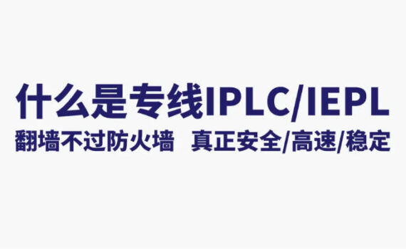 什么是IEPL专线