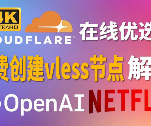 通过Cloudflare Worker Pages部署永久免费VLESS节点|免费解锁Netflix、ChatGPT! 30 免费vless节点
