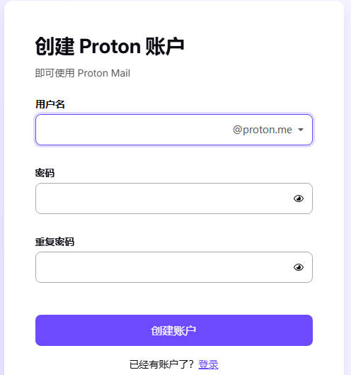 创建proton账户