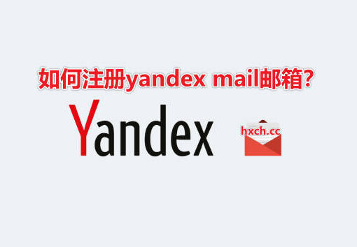Yandex.Mail 是什么?如何注册Yandex邮箱账号? 37 如何注册yandex邮箱