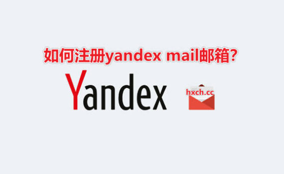 如何注册yandex邮箱