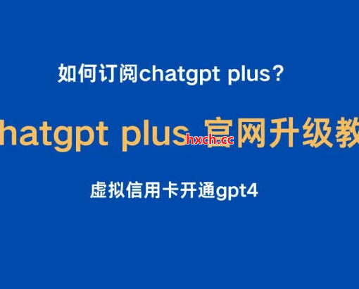 如何订阅chatgpt plus