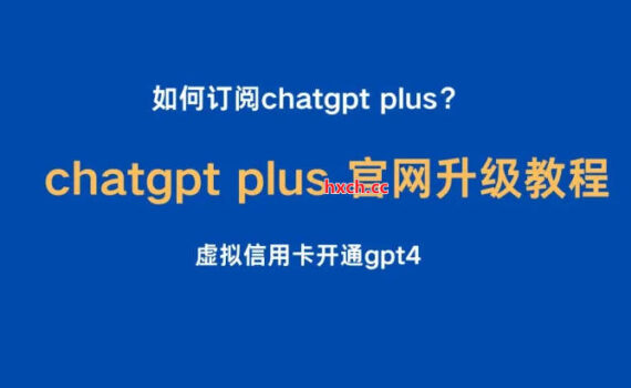 如何订阅chatgpt plus