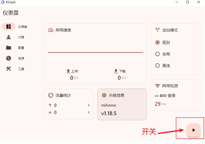 打开flclash开关