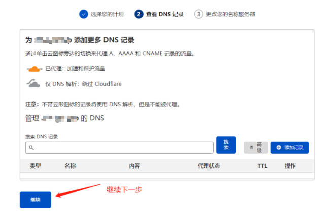 添加DNS记录