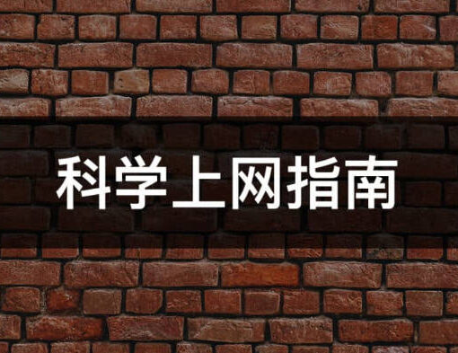 科学上网指南