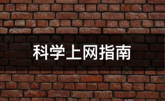 科学上网指南