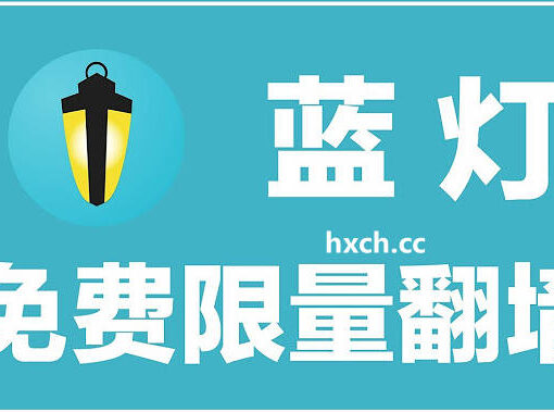 蓝灯vpn怎么样?蓝灯VPN还能用吗? 41 蓝灯免费限量翻墙
