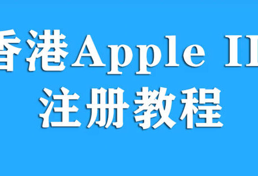 港区Apple ID有什么用?如何注册一个港区Apple ID? 29 香港apple id注册教程