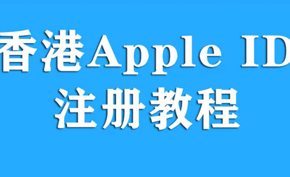 香港apple id注册教程