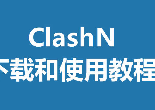 Clash N是什么?ClashN for Windows下载及配置使用教程 45 ClashN使用教程