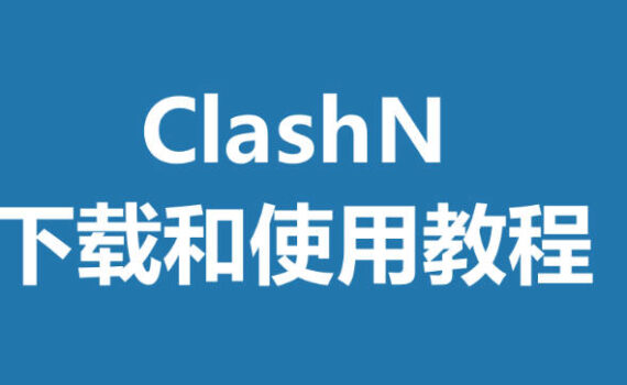 ClashN使用教程