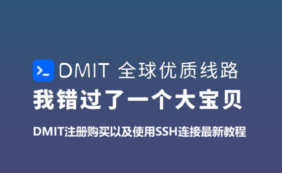 DMIT注册购买以及使用SSH连接最新教程