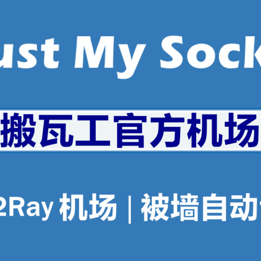 搬瓦工机场just my socks怎么样?just my socks怎么用?怎么注册购买Just My Socks及使用教程汇总 123 Just My Socks官网