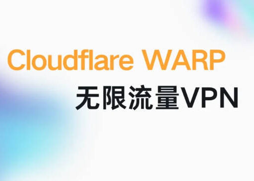 Cloudflare WARP是什么?永久免费无限流量VPN使用教程 44 cloudflare warp教程