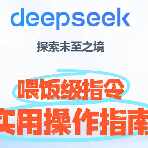 DeepSeek使用指南,95% 的人都不知道的9个技巧(建议收藏) 46 deepseek使用指南