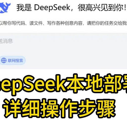DeepSeek R1本地部署,超详细小白教程来了!(附免费送deepseek课程赚钱教程) 40 deepseek本地部署