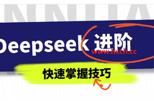 DeepSeek进阶使用指南,看这一篇就够了! 45 deepseek进阶篇
