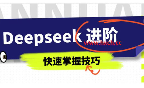 deepseek进阶篇